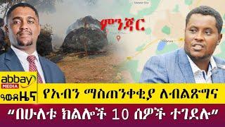 የአብን ማስጠንቀቂያ ለብልጽግና ‹‹በሁለቱ ክልሎች 10 ሰዎች ተገደሉ›› - Awde Zena - April 5 2022 | ዓባይ ሚዲያ ዜና