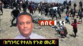 አሁን ከግምባር ሰበር ዜና Ethiopian News| Feta daily New| Dere News| zehabesha| Abel birhanu