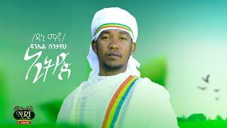 Daniel Sintayehu (Dani Magna) - Ethiop - ኢትዮጵ - New Ethiopian Music 2021 (Official Video)