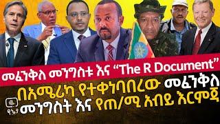 መፈንቅለ መንግስቱ እና “The R Document” | በአሜሪካ የተቀነባበረው መፈንቅለ  መንግስት እና የጠ/ሚ አብይ እርምጃ