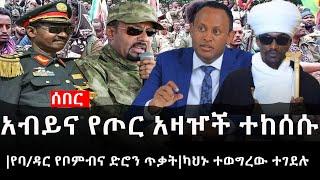 Ethiopia: ሰበር ዜና - የኢትዮታይምስ የዕለቱ ዜና |አብይና የጦር አዛዦች ተከሰሱ|የባ/ዳር የቦምብና ድሮን ጥቃት|ካህኑ ተወግረው ተገደሉ