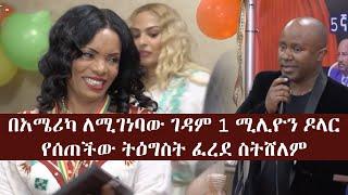 Ethiopia:  በአሜሪካ ለሚገነባው ገዳም 1 ሚሊዮን ዶላር የሰጠችው ትዕግስት ፈረደ ስትሸለም | Tigist Ferede