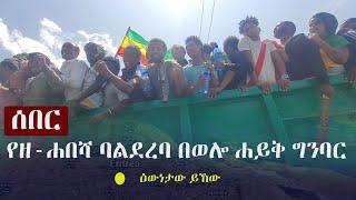 Ethiopia: ሰበር - የዘ-ሐበሻ ባልደረባ በወሎ ሐይቅ ግንባር - ዕውነታው ይኸው