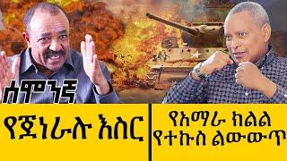 የጀነራሉ እስር ///// የአማራ ክልል የተኩስ ልውውጥ - may 22, 2022 - ዓባይ ዜና | Ethiopia News