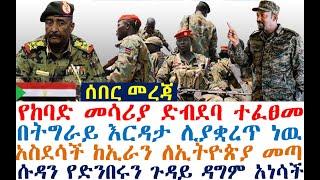 የከባድ መሳሪያ ድብደባ ተፈፀመ | አስደሳች ከኢራን | ሱዳን አነሳች  | Ethiopian News| zehabesha 4| dere news | Feta Daily