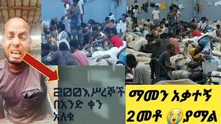 #2መቶ እስርኛ በአንድ ቀን ሞቱ #ማመን አቃተኝ ????????????????