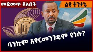 #Ethiopia ባንኩም አየር መንገዱም የነሱ❓❗️ Abiy Ahmed|Airlines |CBE| Prosperity Party |  Jun-20-22