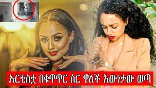 አርቲስት ማስተዋል በቁጥጥር ስር ዋለች እውነታው ይህ ነው | Ethiopia |