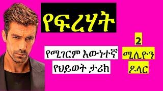 Dir Ena Mag Episode 14 የፍረሃት የሚገርም እውነተኛ የህይወት ታሪክ |kana tv| kana movie | der ena magi |