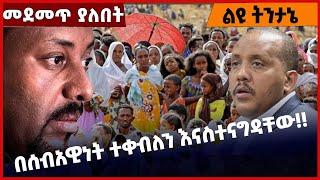 #Ethiopia በሰብአዊነት ተቀብለን እናስተናግዳቸው❗️❗️ Tigray |Amhara | Getachew Reda | Fano | Abiy Ahmed Mar-08-2022