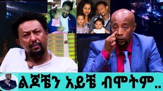 ሰለሞን ቦጋለ በድጋሚ በእረኛዬ ቀረፃ ምን ገጠመው?|ልጆቼን ማየት እፈልጋለሁ|ሰለሞን ቦጋለ|solomon bogale|seifu on ebs|እሁድን በኢቢኤስ|Ebs