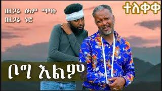 ኮሜዲያን ሀብታሙ ካሳዬ እና ስንታየሁ ክፍሌ / ቦግ እልም / New Ethiopian Music 2022 (Official Video)