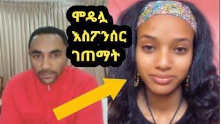 መንሱር ጀማል ሞዴል ካንዲን እስፖንሰር ሊያደርጋት ነው‼️ዮኒ ማኛ@ጂጂ ኪያ@DonkeyTube@EyohaMedia@Fani Samr@ebstv@እሸቱመለሰ