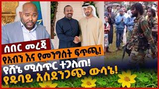 የአብን እና የመንግስት ፍጥ*ጫ❗️ የሸኔ ሚስጥር ተጋ*ለጠ❗️ የዱባይ አስ*ደንጋ*ጭ ውሳኔ❗️ Apr-05-2022