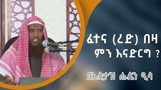 ፈተና (ረድ) በዛ ምን ላድርግ ? || በኡስታዝ ሑሴን ዒሳ