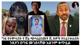 ግፍ የተሞላበት የሸኔ ጭካኔ|በመቶ ሺዎች የተፈናቀሉበት ጥቃት|ንጹሃን በግፍ መገደላቸው አሁንም ቀጥሏል|#zidumedia