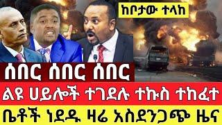 ሰበር - ልዩ ሀይሎች ተረሸኑ ተኩስ ተከፈተ ቤቶች ነደዱ ከቦታው ድምፅ ተላከ #ethiopia Ethiopia News Feta Daily  Zehabesha