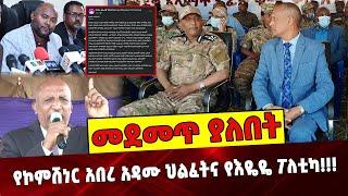 የኮምሽነር አበረ አዳሙ ህልፈትና የእዬዬ ፖለቲካ❗️❗️❗️ Ethiopia | Abere Adamu | Amhara Police Commission | NAMA |