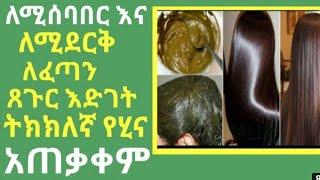 ፀጉራችሁ እየሳሳ ያስቸገራችሁ እንዲሁም ሽበትን ለመደበቅ የሚጠቅም የሂና ወህድ