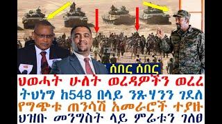 ህወሓት ሁለት ወረዳዎችን ወረረ | ትህነግ ከ548 በላይ ንጹሃንን ገደለ| Ethiopian News | zehabesha 4 | dere news | Feta Daily