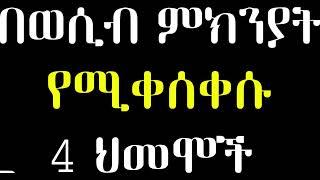 ???? በወሲብ ምክንያት የሚቀሰቀሱ 4 ህመሞች Dr Sofi Dr yared Dr Kalkidan Arki Media Dr Sofonias Sofi Dr Mahlet Dr 