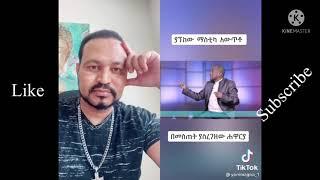 ዮኒ ማኛ በ መናፍቅን ሲሰከሰ - Shimya episode 114 |Dir Ena Mag episode 30|ድር እና ማግ ክፍል 30|Kana Tv |