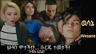 Wesane Episode ሡዛን ሞተች! ... ቡርጁ ተመታች ጉቹሉ አበደ! Kana Television| Kana Mert |Ethiopia