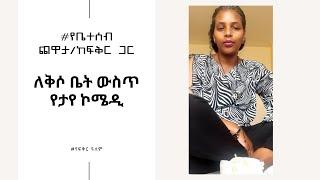 ለቅሶ ቤት ውስጥ የታየ ኮሜዲ. የቤተሰብ ጨዋታ /ከፍቅር ጋር.