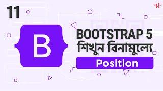 11. Bootstrap 5 Position In Bangla | Bootstrap Tutorial For Beginners