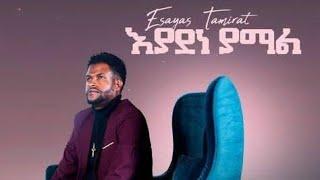 ETHIOPIAN MUSIC: Eyadene Yamal - Esayas Tamrat - እያደነ - ኢሳያስ ታምራት | New Ethiopian Music 2021? | neba