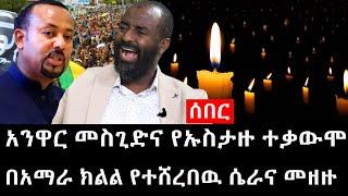 Ethiopia: ሰበር ዜና - የኢትዮታይምስ የዕለቱ ዜና | አንዋር መስጊድና የኡስታዙ ተቃውሞ|በአማራ ክልል የተሸረበዉ ሴራና መዘዙ