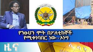 Ethiopia - Esat Amharic News June 9 2023