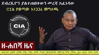 Ethiopia: ዘ-ሐበሻ የዕለቱ ዜና | Zehabesha Latest Daily News August 20, 2022