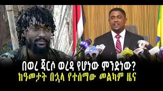 ???? ????በወረ ጃርሶ ወረዳ የሆነው ምንድነው? | ከዓመታት በኋላ የተሰማው መልካም ዜና