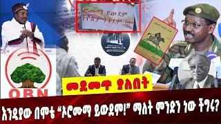 እንዲያው በሞቴ “ኦሮሙማ ይውደም!” ማለት ምንድን ነው ችግሩ❓ Amhara | Abiy Ahmed | Birhanu Jula  |  Tabor Wami  |  OBN