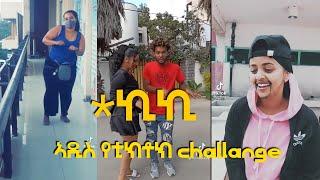 ኪኪ - New Ethiopian Music 2021 by Mykey Shewa(ማይኪ ሸዋ) Kiki | ethio tiktok