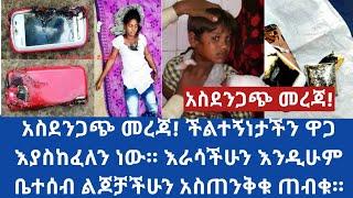 #Ethiopia አስደንጋጭ መረጃ! ችልተኝነታችን ዋጋ እያስከፈለን ነው። እራሳችሁን እንዲሁም ቤተሰብ ልጆቻችሁን አስጠንቅቁ ጠብቁ።