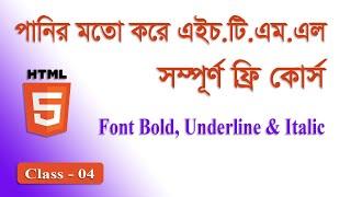 html tutorial for beginners । html full course । bold, underline & italic tag in html । Part 04