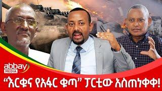 “እርቁና የአፋር ቁጣ” ፓርቲው አስጠነቀቀ! - Zena Leafta - March 27 2022 | Abbay Media - Ethiopia News Today