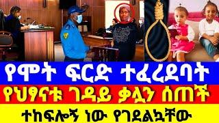 የስቅላት ፍርድ ተፈረደባት የ2ቱ ህፃናት ጉዳይ የቤት ሰራተኛ ቃሏን ሰጠች ተከፍሎኝ ነው.  Seifu ON EBS eyoha yeneta የኔታ Abel birhanu