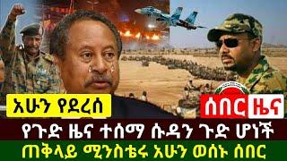 Ethiopia:ሰበር | አስደሳች የጉድ ዜና ተሰማ ሱዳን ጉድ ሆነች ጠ/ሚሩ ወሰነ | አድስ በሽ.ታ ተገኘው እግዚኦ | Abel Birhanu