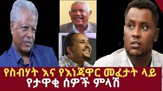 Ethiopia - የእነ ስብሃት ነጋ እና የእነጃዋር ሙሃመድ መፈታትን ተከትሎ የታዋቂ ሰዎች ምላሽ | Famous people reaction | Addis Moged