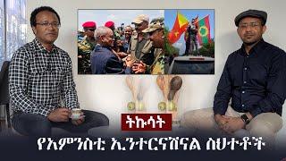 Ethiopia: የአምንስቲ ኢንተርናሽናል ስህተቶች - ትኩሳት | ክንፉ አሰፋ ከመስፍን አማን ጋር | Tikusat | Kinfu Assefa | Mesfin Aman