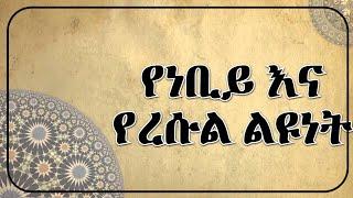 የነቢይ እና የረሱል ልዩነት - Ustaz A.rehman kemal| Amharic dawa| minber tv |bilal media #Ethiopia