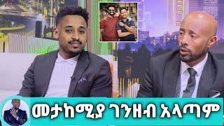 Seifu On Ebs : መታከሚያ ገንዘብ አላጣም | mesay tefera | ebs tv | seifu new show | Tariku Birhanu | ታሪኩ ባባ