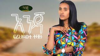 Frehiwot Tizazu - Enja - ፍሬህይወት ትዛዙ - እንጃ - New Ethiopian Music 2022 (Official Video)