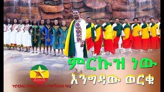 Engedawe Werku |  Merkuze New እንግዳው ወርቁ  | ምርኩዝ ነው  - New Ethiopian Music 2022 |