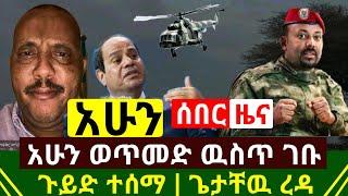 ሰበር - አሁን ጉዱ ወጣ እነ ጌታቸዉ ረዳ ወጥመድ ዉስጥ ገቡ ከባድ ምስጥር መንግስት እጅ ገባ | በቁጥጥር ስር ዋሉ ተያዙ | @Abel Birhanu