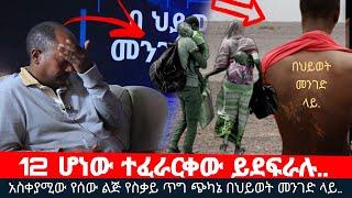 12 ወንዶች ተፈራርቀው ሴት ደፍረው ገለው አይረኩም || እማይታለፈው ፈተና አስገራሚ መጨረሻ በህይወት መንገድ ላይ ክፍል 161