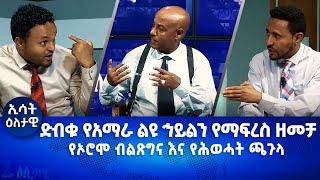 Ethiopia -ድብቁ የአማራ ልዩ ኅይልን የማፍረስ ዘመቻ   የኦሮሞ ብልጽግና እና የሕወሓት ጫጉላ Esat Eletawi Friday 7, Apr 2023 እለታዊ